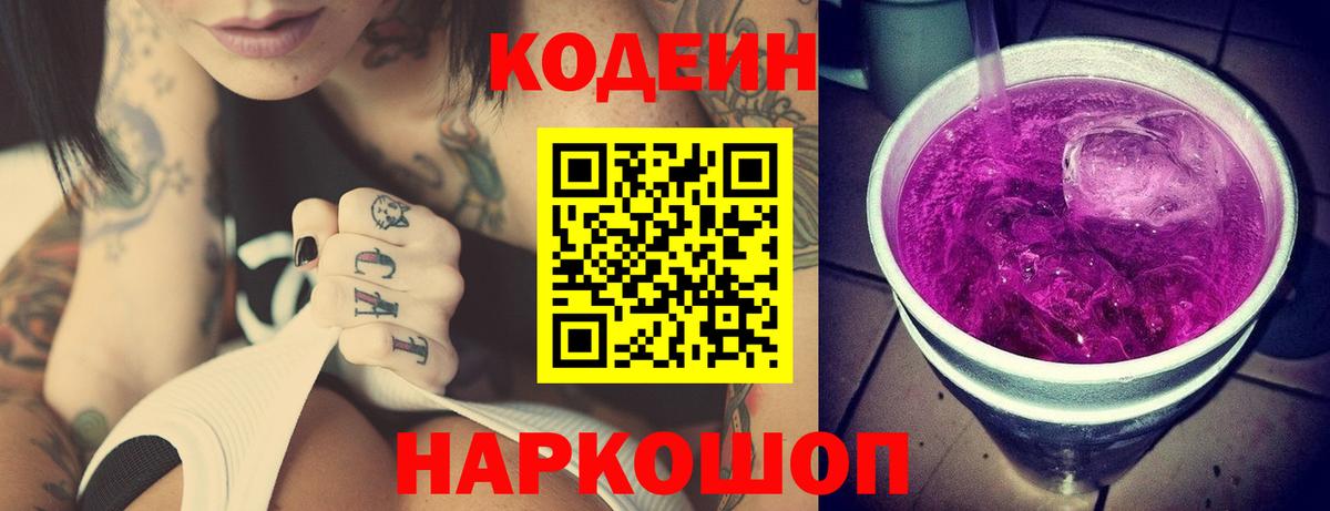 Кодеин Purple Drank Чебоксары
